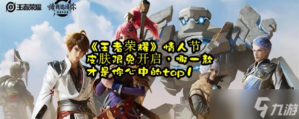 《王者荣耀》情人节皮肤限免开启，哪一款才是你心中的top1