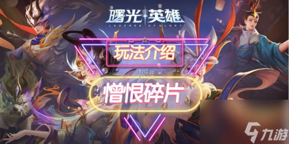 《曙光英雄》憎恨碎片装备介绍