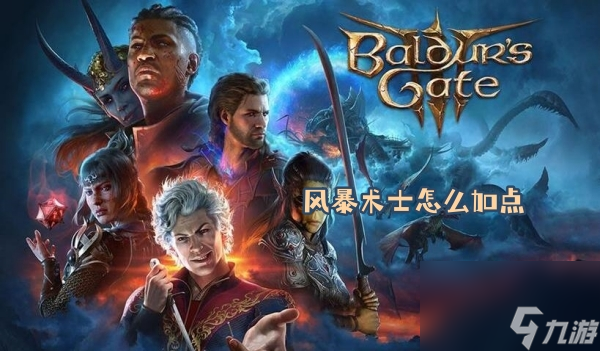 风暴术士加点推荐攻略