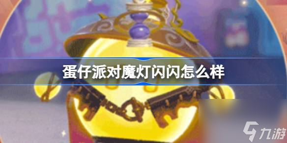 蛋仔派對魔燈閃閃怎么樣 蛋仔派對魔燈閃閃盲盒介紹