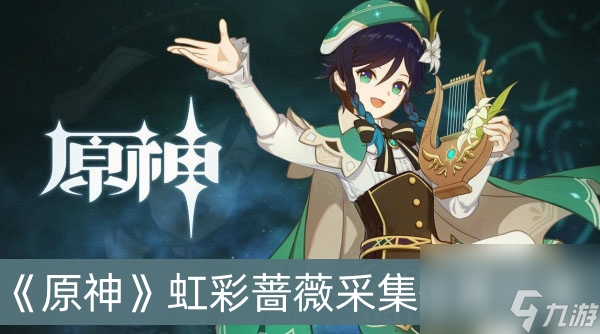 原神虹彩蔷薇采集位置分享