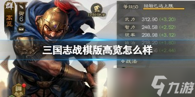 三国志战棋版高览怎么样 详细角色分析