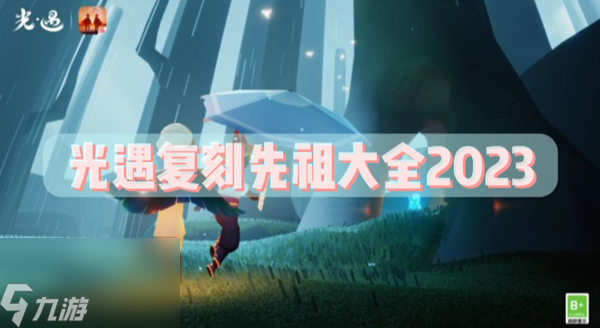 光遇复刻先祖大全2023