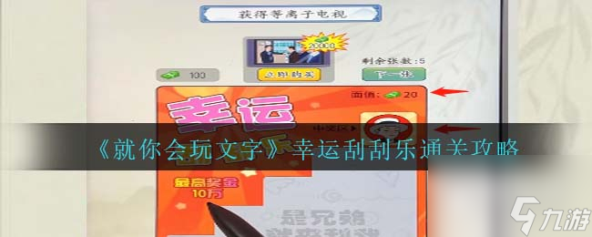 《就你会玩文字》幸运刮刮乐通关攻略