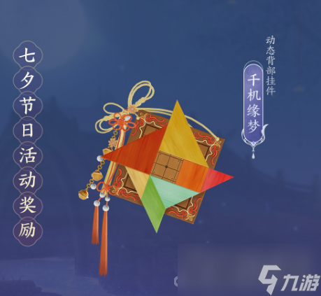 《剑网3》千机缘梦挂件获得方法