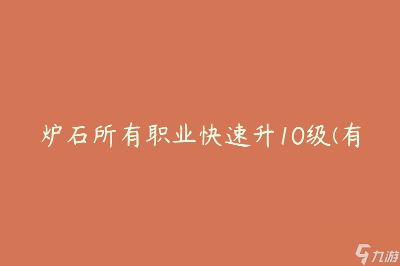 炉石所有职业快速升10级 有什么有效的升级技巧