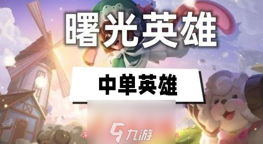 曙光英雄哪个中单英雄最厉害-高伤害中单英雄排名