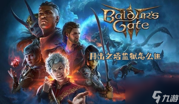 博德之门3月出之塔监狱怎么进