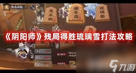 《阴阳师》残局得胜琉璃雪如何通关 残局得胜琉璃雪玩法分享