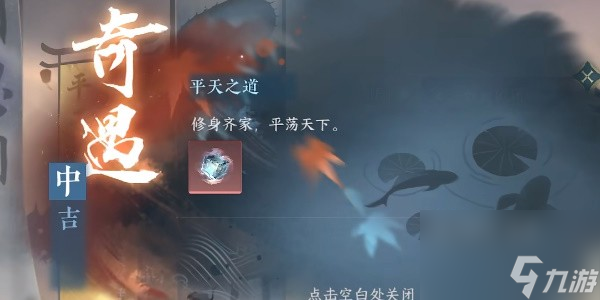 逆水寒手游平天之道奇遇完成步骤