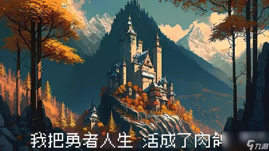 <a id='link_pop' class='keyword-tag' href='https://www.9game.cn/wbyzrshclrg/'>我把勇者人生活成了肉鸽</a>新手如何快速升级