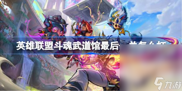 《LOL》斗魂武道馆最后—关攻略大全介绍