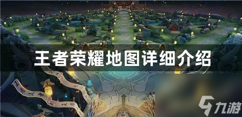 王者荣耀地图详细介绍