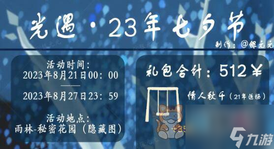 光遇七夕节活动2023攻略 七夕节活动玩法奖励介绍