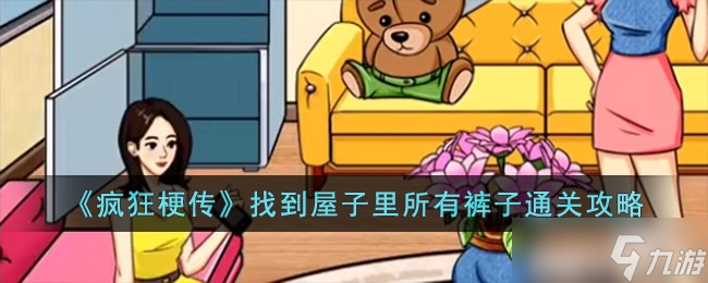 疯狂梗传找到屋子里所有裤子怎么过 找到屋子里所有裤子通关攻略