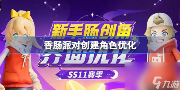 香肠派对创建角色优化 香肠派对创角优化介绍