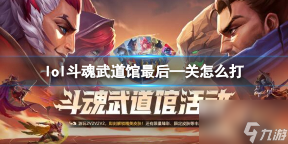 《<a id='link_pop' class='keyword-tag' href='https://www.9game.cn/yxlmdy/'>英雄联盟</a>》斗魂武道馆最后—关打法攻略