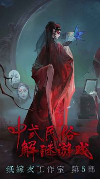 紙嫁衣5無(wú)間夢(mèng)境官方官方下載鏈接 紙嫁衣5無(wú)間夢(mèng)境手游安卓手機(jī)版下載官網(wǎng)截圖