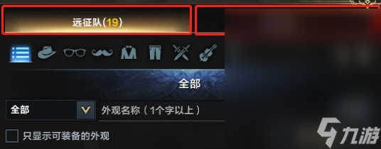 命运方舟远征队外观仓库功能一览