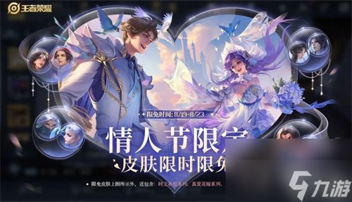 《王者荣耀》七夕限免体验皮肤及英雄汇总