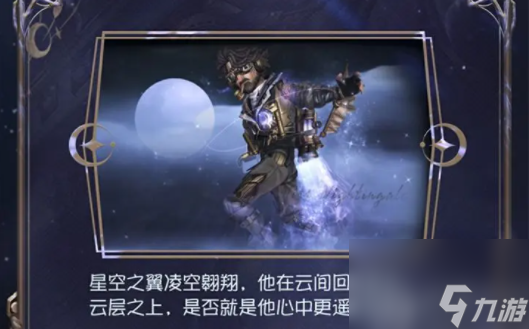 第五人格飞行家星空之翼怎么获得-飞行家星空之翼设计展示一览