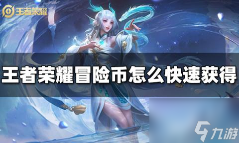 王者荣耀海岛乐园冒险币怎么获得 冒险币怎么快速获得