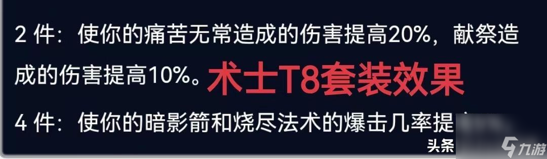 魔兽世界痛苦术士属性攻略 术士T8套装一览