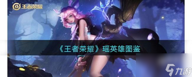 王者荣耀瑶英雄图鉴