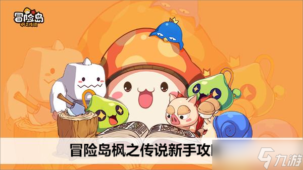 冒险岛枫之传说新手攻略