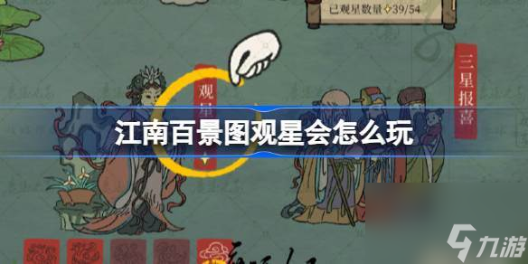 江南百景图观星会怎么玩 江南百景图星宿玩法攻略