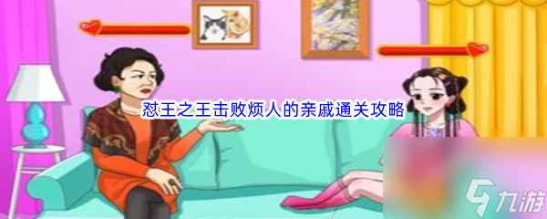 《汉字找茬王》怼王之王击败烦人的亲戚通关攻略