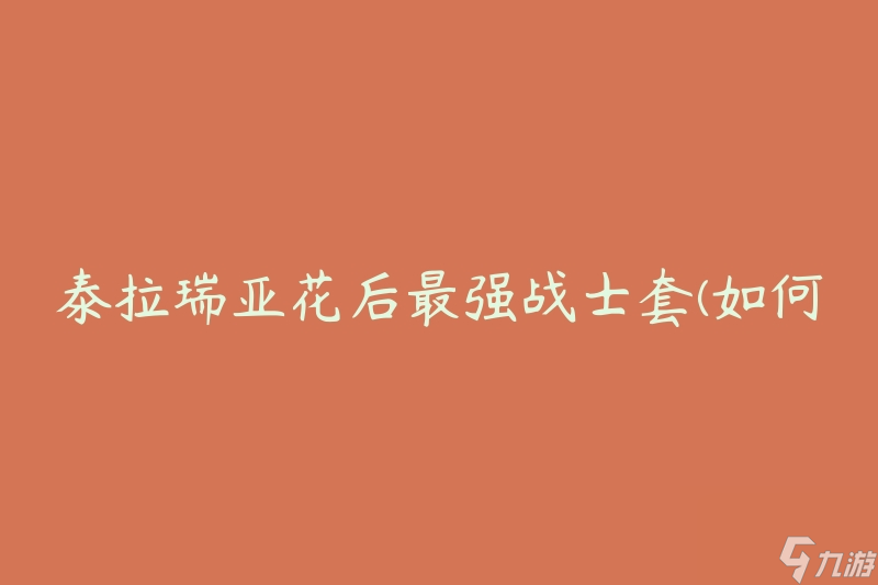 泰拉瑞亚花后最强战士套(如何获取并提升战斗力)