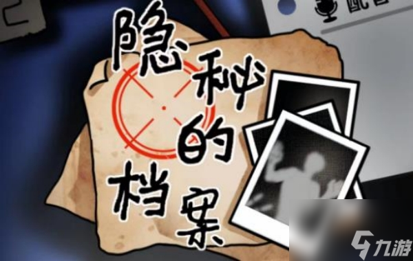 《隐秘的档案》图文攻略大全