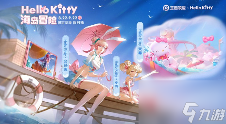 《王者荣耀》HelloKitty联动活动开启时间及玩法内容一览