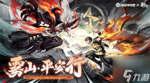 决战平安京雾山五行联动活动什么时候开启 雾山五行联动活动开启时间介绍