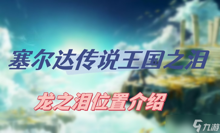 塞尔达传说王国之泪龙之泪位置介绍