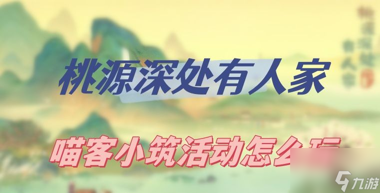 桃源深处有人家喵客小筑活动怎么玩
