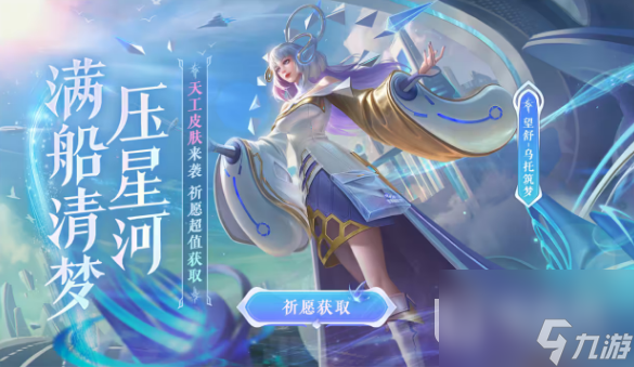 《曙光英雄》天工皮肤获得方法