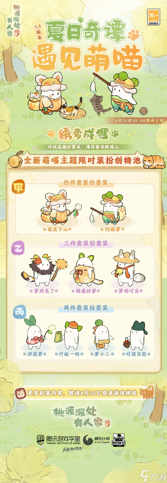 《桃源深处有人家》全新萌喵主题「绣萝成狸」限时装扮创物池即将开启
