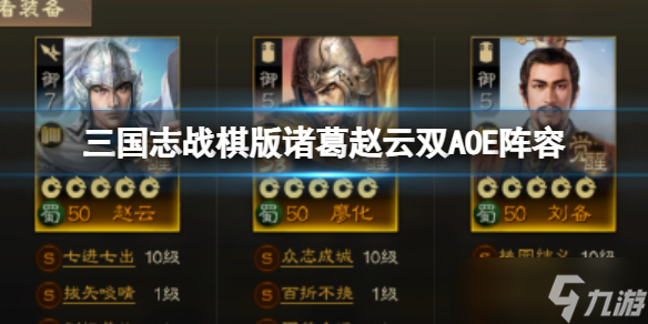 《三国志战棋版》姜维赵云双C阵容 姜维赵云廖化刘备