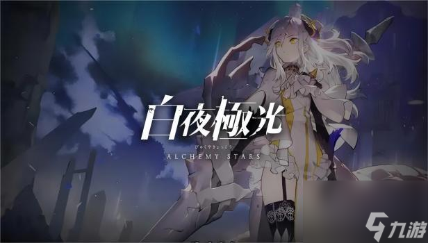 白夜极光兑换码在哪里输入 白夜极光兑换码使用方法