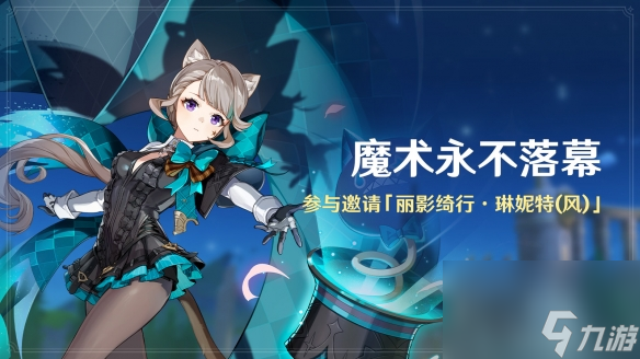 原神全新4.0版本仿若无因飘落的轻雨今日开启