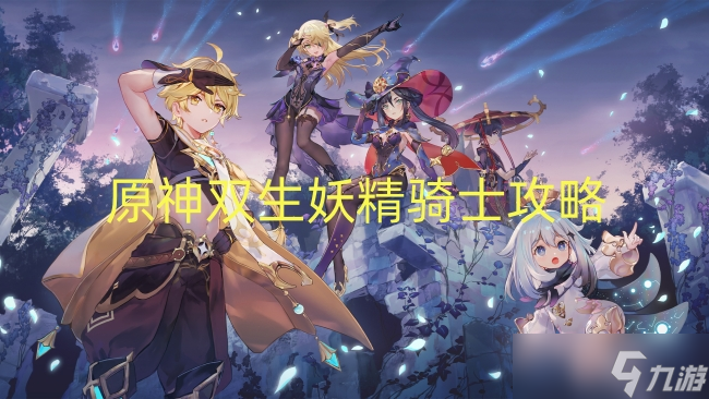 原神双生妖精骑士攻略