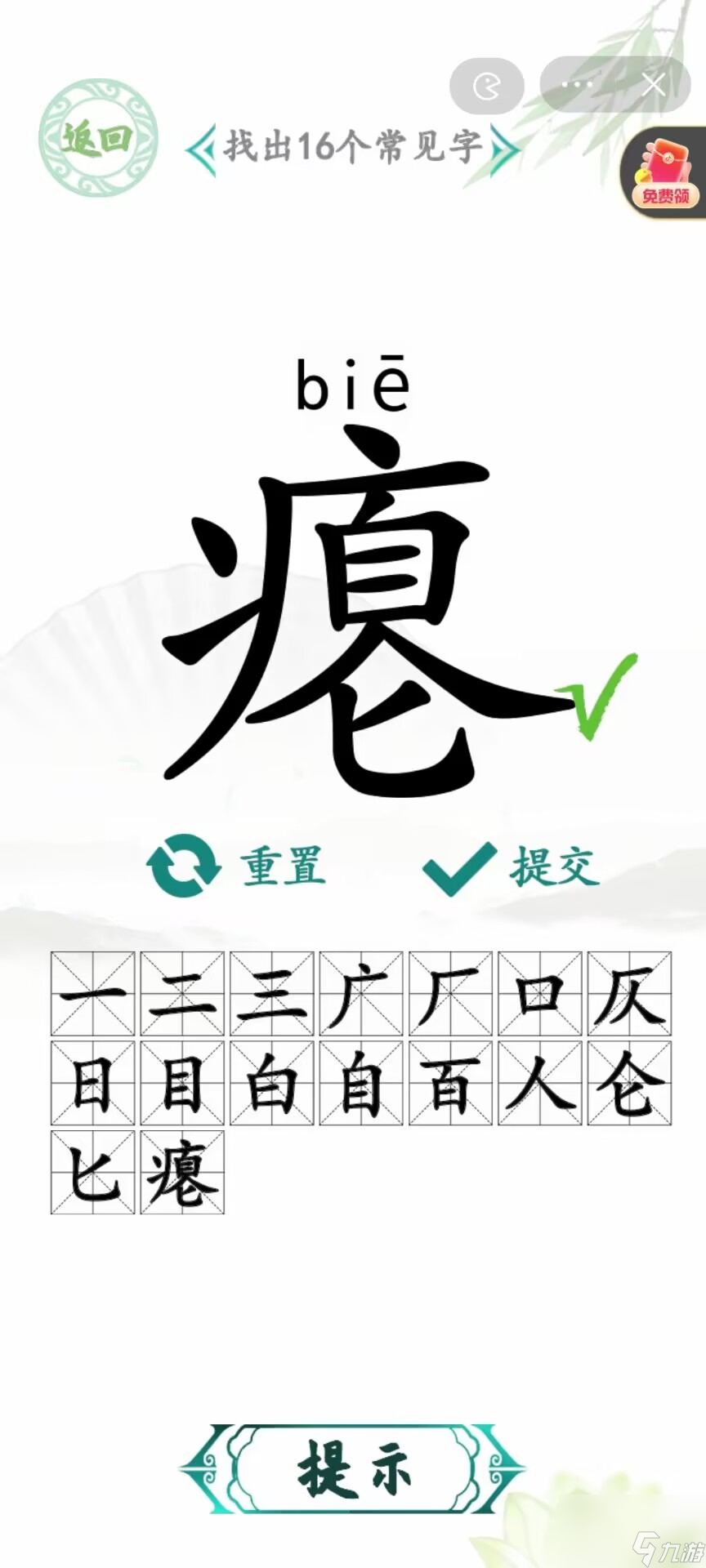 汉字找茬王瘪找出16个字