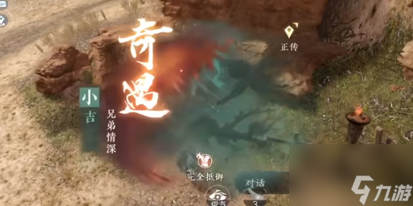 逆水寒奇遇小吉兄弟情深-逆水寒奇遇小吉兄弟情深攻略
