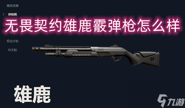 无畏契约雄鹿霰弹枪怎么样