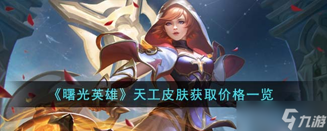 曙光英雄天工皮肤获取价格是多少-天工皮肤获取价格一览