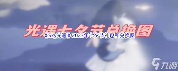 《Sky光遇》2023年七夕节礼包和兑换图介绍