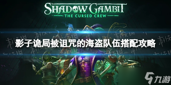 《影子诡局被诅咒的海盗》队伍搭配攻略 阵容选择推荐