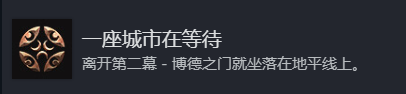 博德之门3全奖杯解锁指南